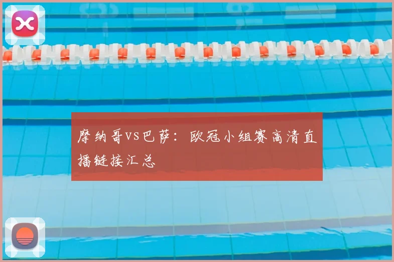 摩纳哥vs巴萨:欧冠小组赛高清直播链接汇总