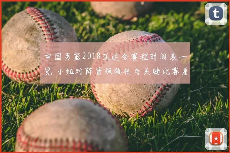 中国男篮2018亚运会赛程时间表一览 小组对阵晋级路径与关键比赛看点