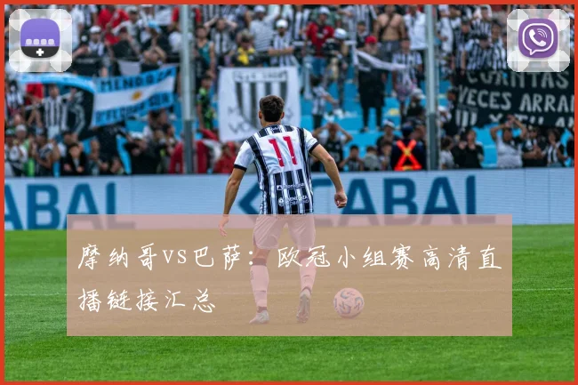 摩纳哥vs巴萨:欧冠小组赛高清直播链接汇总