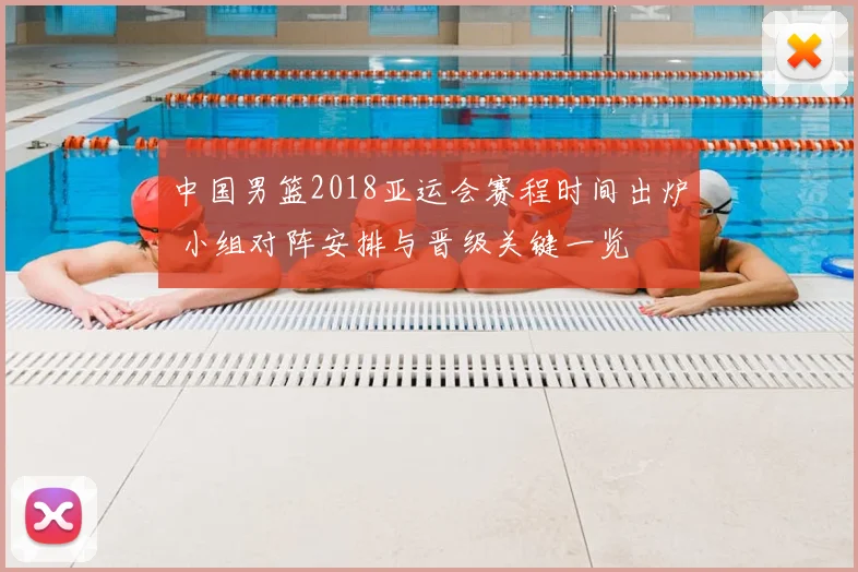 中国男篮2018亚运会赛程时间出炉 小组对阵安排与晋级关键一览