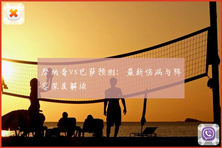 摩纳哥vs巴萨预测：最新伤病与阵容深度解读