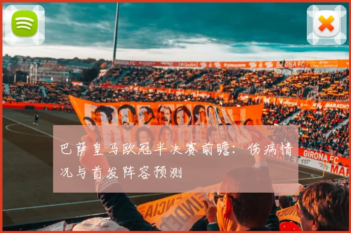 巴萨皇马欧冠半决赛前瞻:伤病情况与首发阵容预测