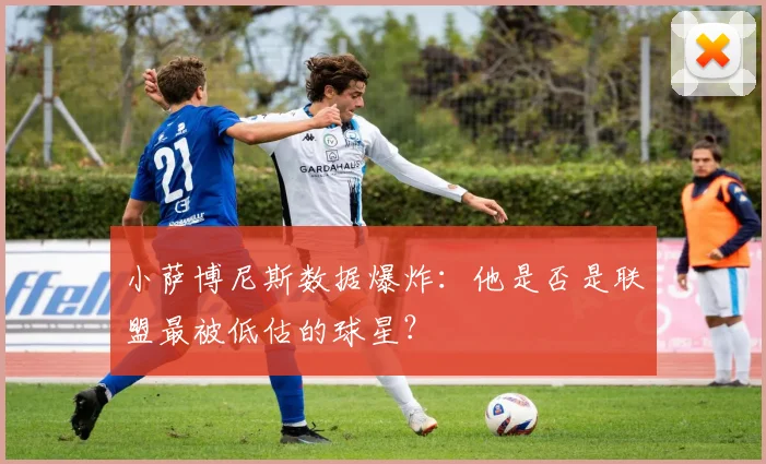 小萨博尼斯数据爆炸:他是否是联盟最被低估的球星?