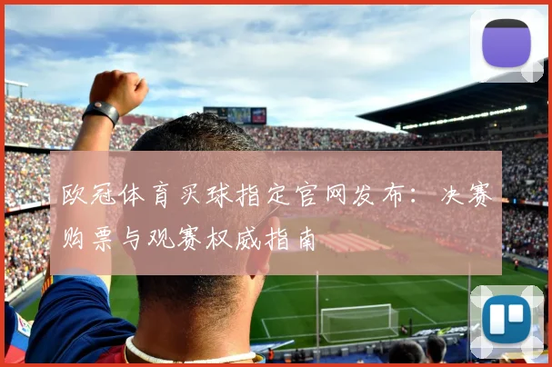 欧冠体育买球指定官网发布：决赛购票与观赛权威指南
