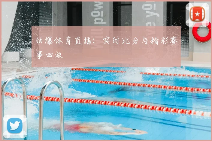 劲爆体育直播:实时比分与精彩赛事回放