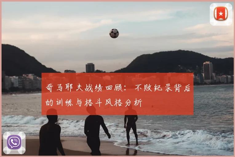 奇马耶夫战绩回顾：不败纪录背后的训练与格斗风格分析