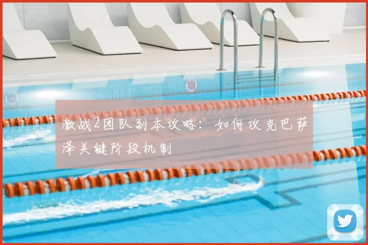 激战2团队副本攻略:如何攻克巴萨泽关键阶段机制