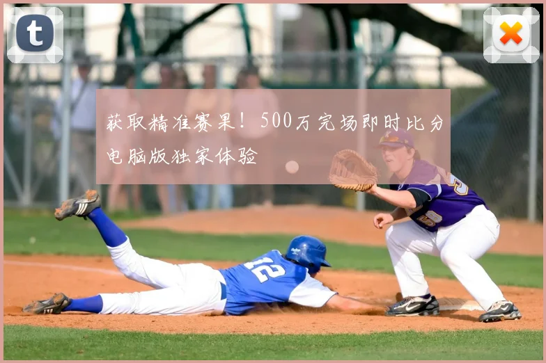 获取精准赛果!500万完场即时比分电脑版独家体验