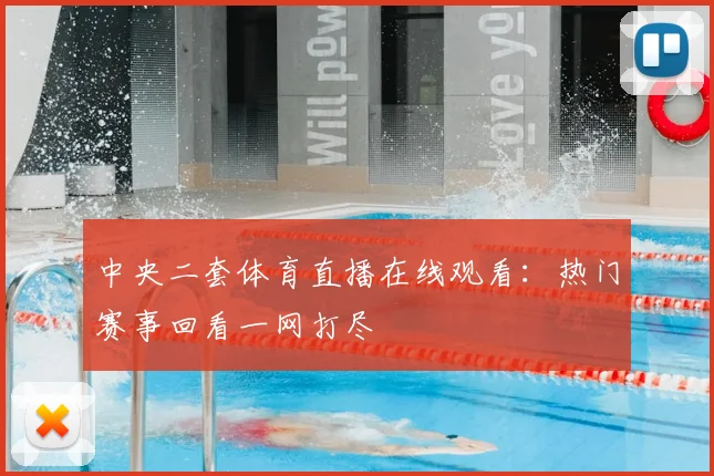 中央二套体育直播在线观看：热门赛事回看一网打尽