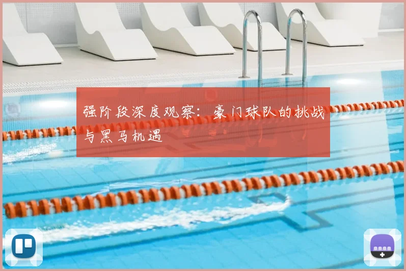 强阶段深度观察：豪门球队的挑战与黑马机遇
