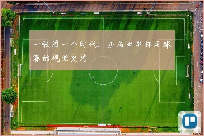一张图一个时代:历届世界杯足球赛的视觉史诗