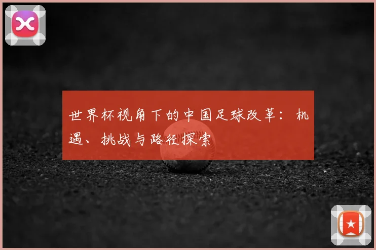 世界杯视角下的中国足球改革:机遇、挑战与路径探索