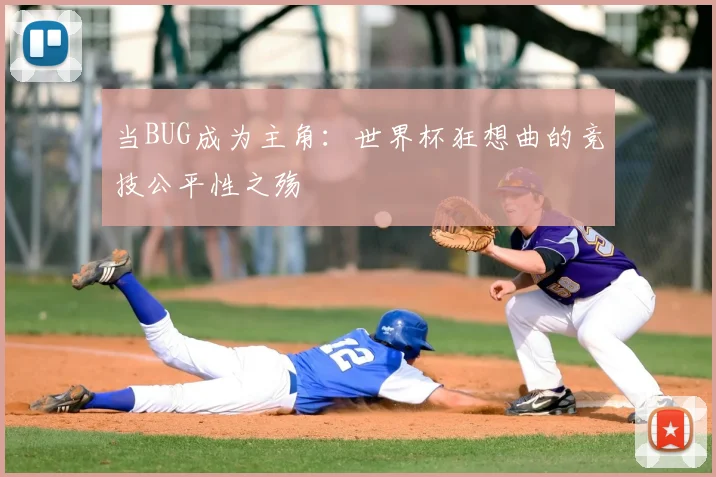 当BUG成为主角：世界杯狂想曲的竞技公平性之殇