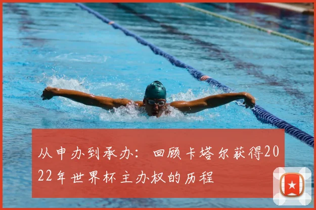 从申办到承办：回顾卡塔尔获得2022年世界杯主办权的历程