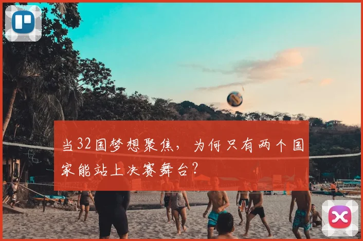 当32国梦想聚焦，为何只有两个国家能站上决赛舞台？