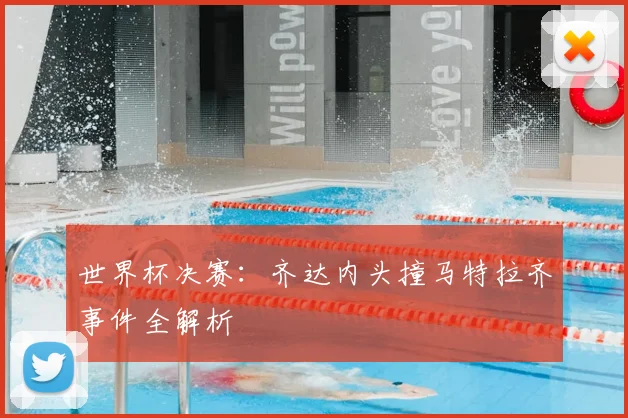 世界杯决赛：齐达内头撞马特拉齐事件全解析