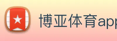 博亚体育app官网入口 logo